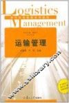 运输管理