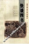 快谈四书