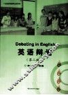 英语辩论