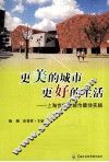 更美的城市更好的生活  上海世博会城市最佳实践