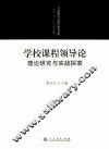 学校课程领导论  理论研究与实践探索