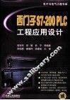 西门子S7-200 PLC工程应用设计