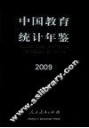 中国教育统计年鉴  2009