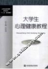 大学生心理健康教程
