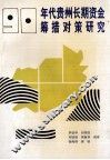 90年代贵州长期资金筹措对策研究