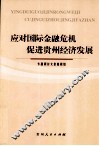 应对国际金融危机促进贵州经济发展