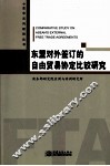 东盟对外签订的自由贸易协定比较研究