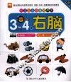 好宝宝全脑潜能开发  右脑  3-4岁