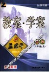 教案·学案  数学  八年级  上  浙教版
