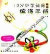 10分钟学编绳丛书  编绳手链