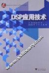 DSP应用技术