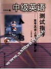 中级英语测试指导  高考英语上海卷试题汇析  2004版 电子书封面