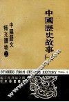 中国语文补充读物  第3册  中国历史故事  1