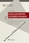 创业型企业组织服务导向及其对绩效的作用机制研究 电子书封面