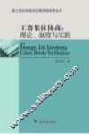 工资集体协商  理论制度与实践