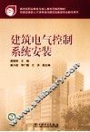 建筑电气控制系统安装