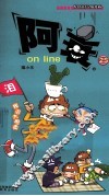 阿衰on line  25