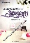 小班化教育爱的故事