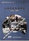 上海长途电信图志  1871-1996