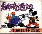 卡通连环画选  龙虾奇遇记