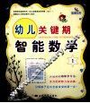 幼儿关键期  智能数学  1