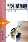 当代中国政治制度