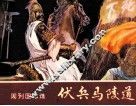 东周列国志  伏兵马陵道