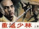 重返少林  上