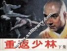 重返少林  下