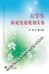 大学生职业发展规划实务