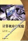 计算机审计实验