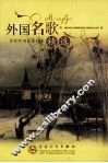 外国名歌精选