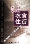天津早年的衣食住行