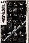 雁塔圣教序