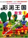 彩泥王国教室  1