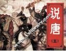 说唐  5  闯鞭求良将 封面