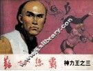 神力王之三  苏州惩霸