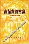 商品保管常识