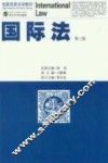 国际法  第3版