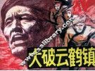 大破云鹤镇
