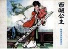 西湖公主