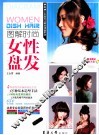 图解时尚女性盘发