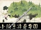 小豌豆游奇异国