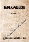 民国大关县志稿