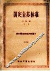 国定全苏标准  B  09组  中本  钢的的显微组织评级图片  58