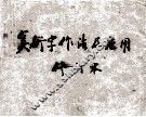 美术字作法及应用