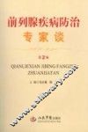 前列腺疾病防治专家谈