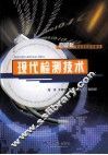 现代检测技术