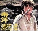 南洋漂流记