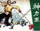神力王  1